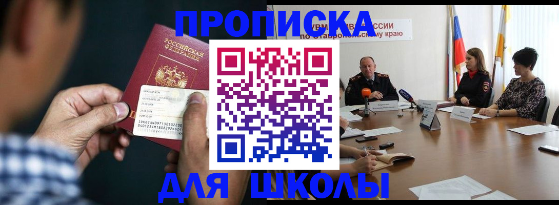 прописка для школы в Старой Купавне